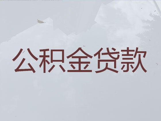 商洛公积金信用贷款中介